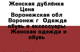 Женская дублёнка › Цена ­ 15 000 - Воронежская обл., Воронеж г. Одежда, обувь и аксессуары » Женская одежда и обувь   